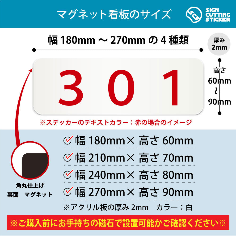 301 部屋番号 横長マグネット看板 寸法図 幅180〜270mm 高さ60〜90mm 厚み2mm 裏面マグネット