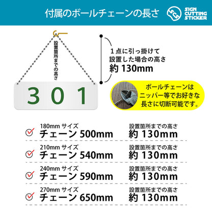 301部屋番号 横長プレート看板 付属ボールチェーンの長さ 500〜650mm 設置時の高さ約130mm