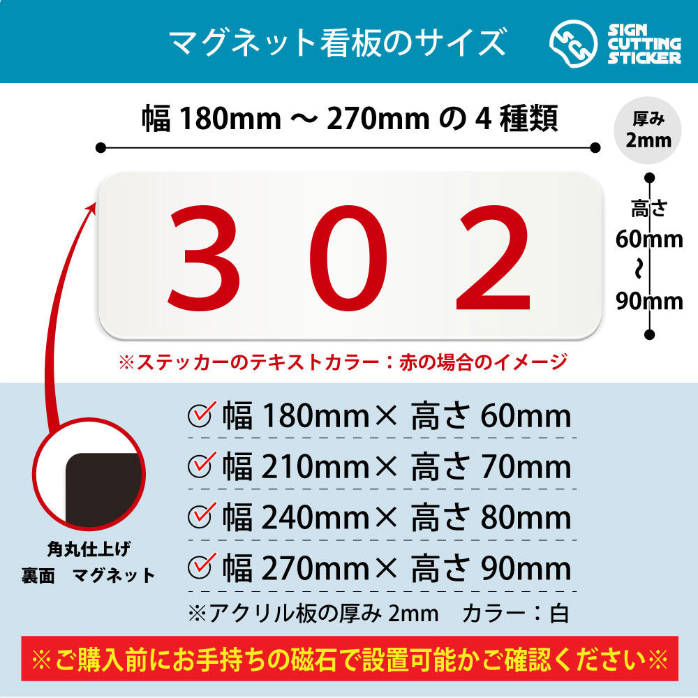 302 部屋番号 横長マグネット看板 寸法図 幅180〜270mm 高さ60〜90mm 厚み2mm 裏面マグネット