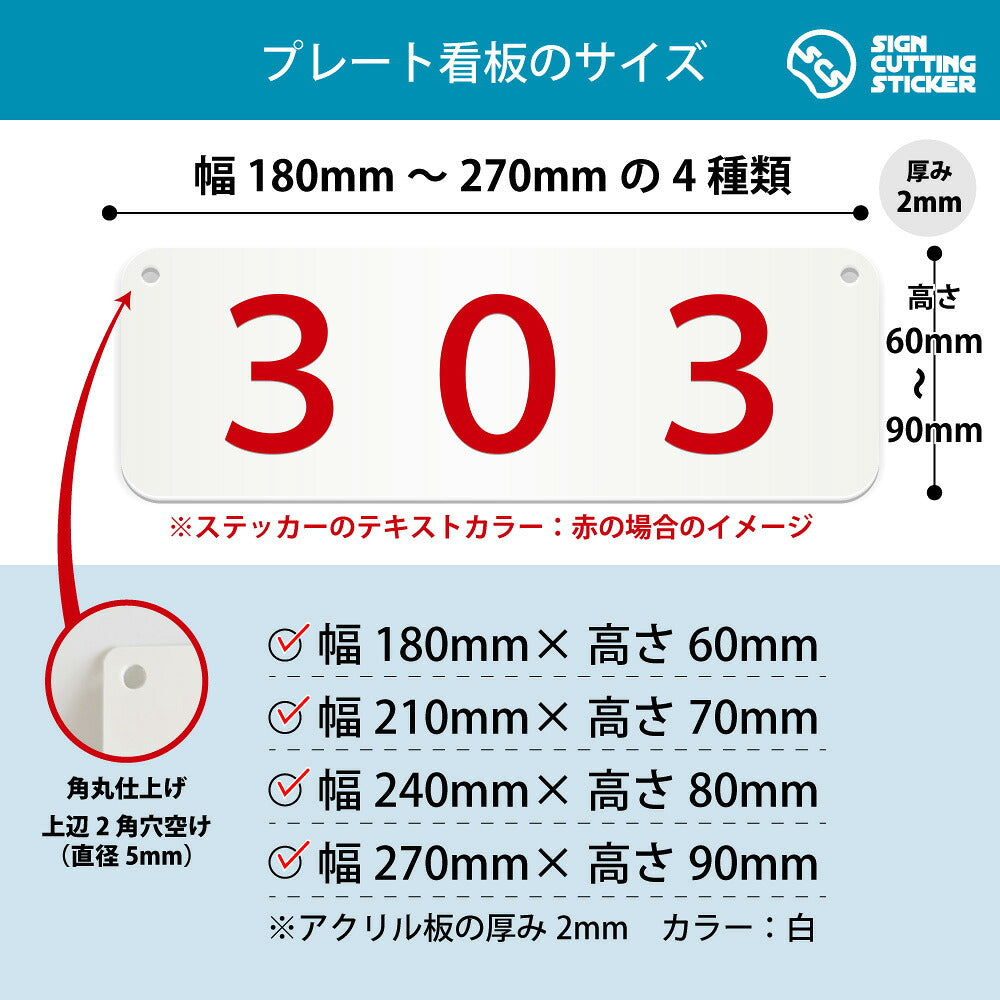 303部屋番号 横長プレート看板 寸法図 幅180〜270mm 高さ60〜90mm 厚み2mm 角丸・穴あけ加工済み