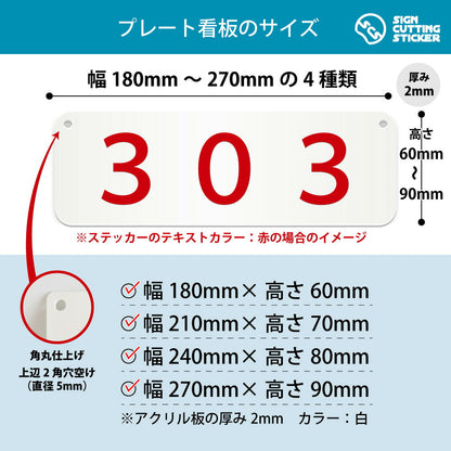 303部屋番号 横長プレート看板 寸法図 幅180〜270mm 高さ60〜90mm 厚み2mm 角丸・穴あけ加工済み