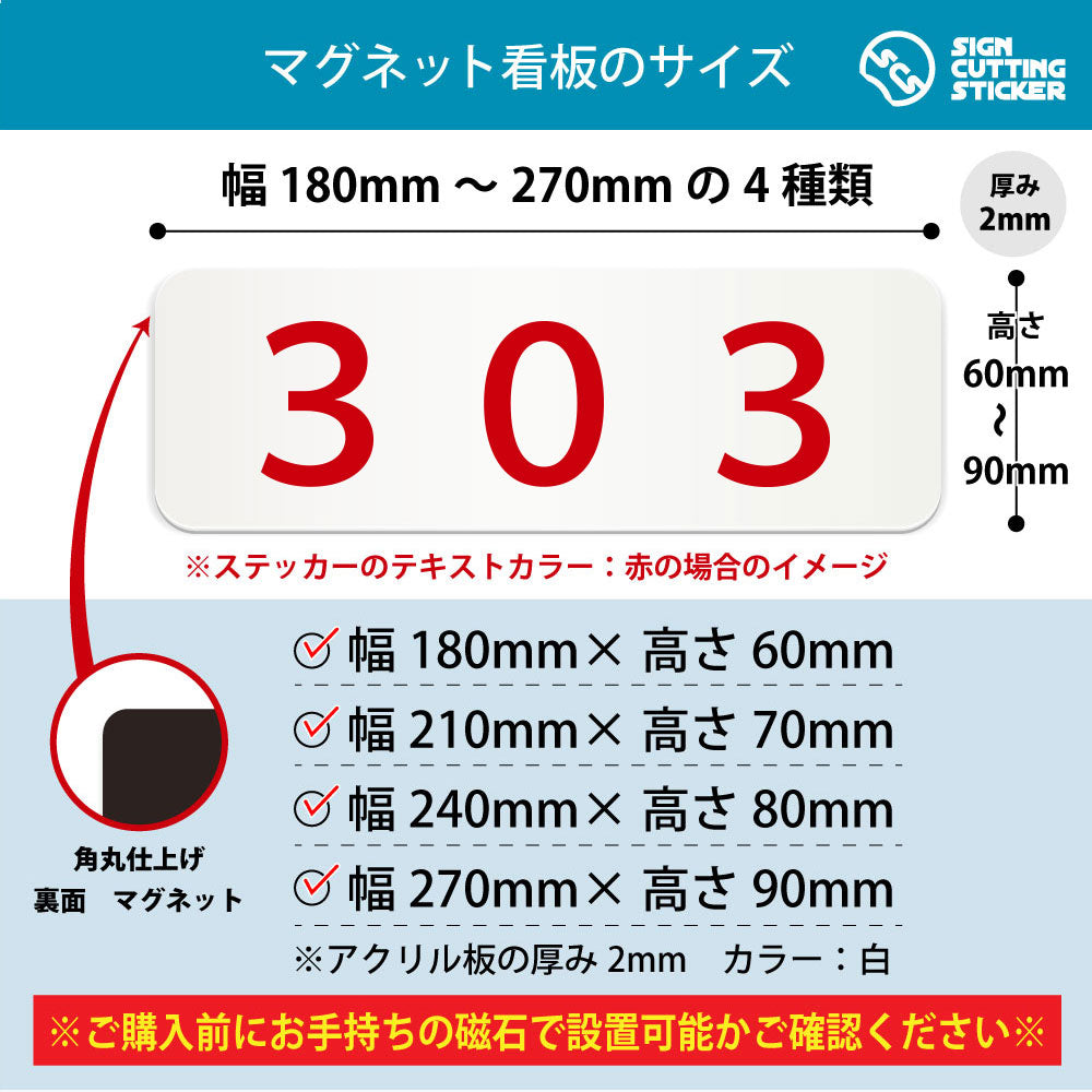 303 部屋番号 横長マグネット看板 寸法図 幅180〜270mm 高さ60〜90mm 厚み2mm 裏面マグネット