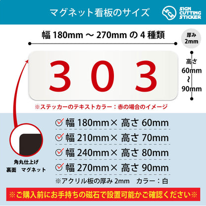 303 部屋番号 横長マグネット看板 寸法図 幅180〜270mm 高さ60〜90mm 厚み2mm 裏面マグネット