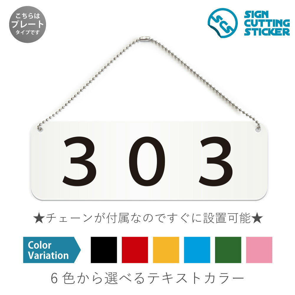 303部屋番号 と書かれた横長プレート看板 白いアクリル板・ボールチェーン付き