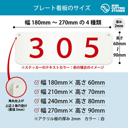 305部屋番号 横長プレート看板 寸法図 幅180〜270mm 高さ60〜90mm 厚み2mm 角丸・穴あけ加工済み