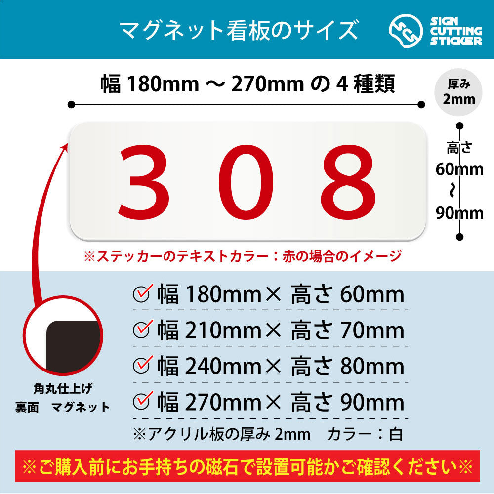 308 部屋番号 横長マグネット看板 寸法図 幅180〜270mm 高さ60〜90mm 厚み2mm 裏面マグネット
