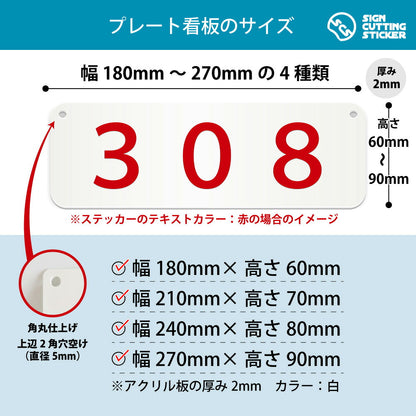 308部屋番号 横長プレート看板 寸法図 幅180〜270mm 高さ60〜90mm 厚み2mm 角丸・穴あけ加工済み