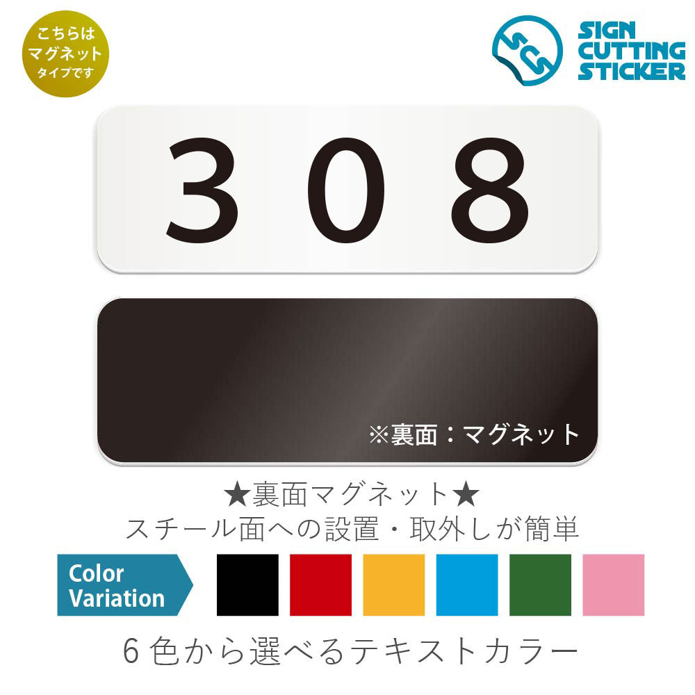 308 部屋番号 と書かれた横長マグネット看板 白いアクリル板・裏面マグネット