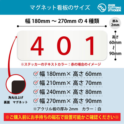 401 部屋番号 横長マグネット看板 寸法図 幅180〜270mm 高さ60〜90mm 厚み2mm 裏面マグネット
