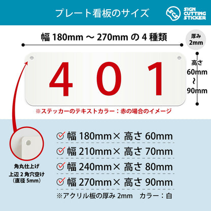 401部屋番号 横長プレート看板 寸法図 幅180〜270mm 高さ60〜90mm 厚み2mm 角丸・穴あけ加工済み