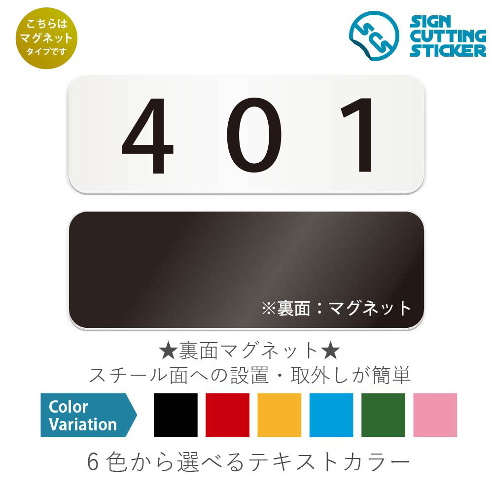 401 部屋番号 と書かれた横長マグネット看板 白いアクリル板・裏面マグネット