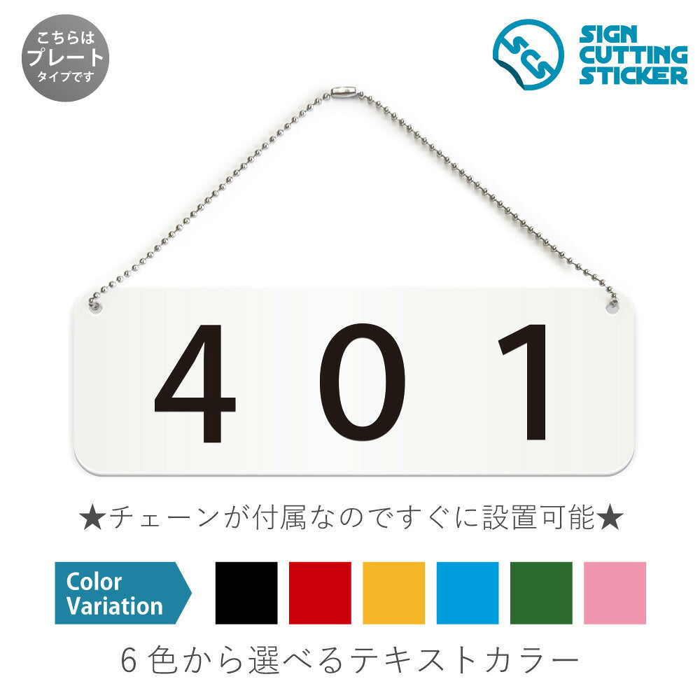 401部屋番号 と書かれた横長プレート看板 白いアクリル板・ボールチェーン付き