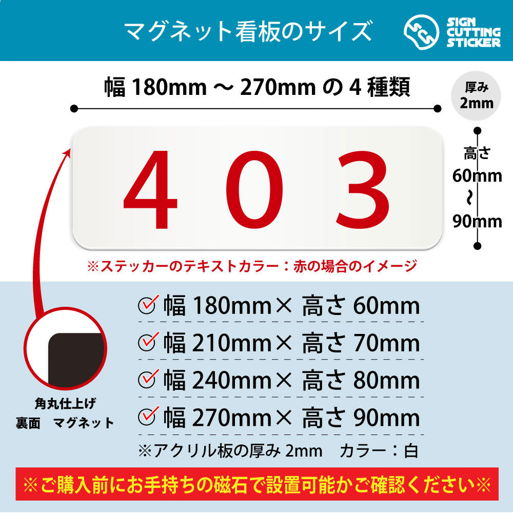 403 部屋番号 横長マグネット看板 寸法図 幅180〜270mm 高さ60〜90mm 厚み2mm 裏面マグネット