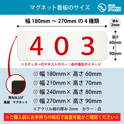 403 部屋番号 横長マグネット看板 寸法図 幅180〜270mm 高さ60〜90mm 厚み2mm 裏面マグネット