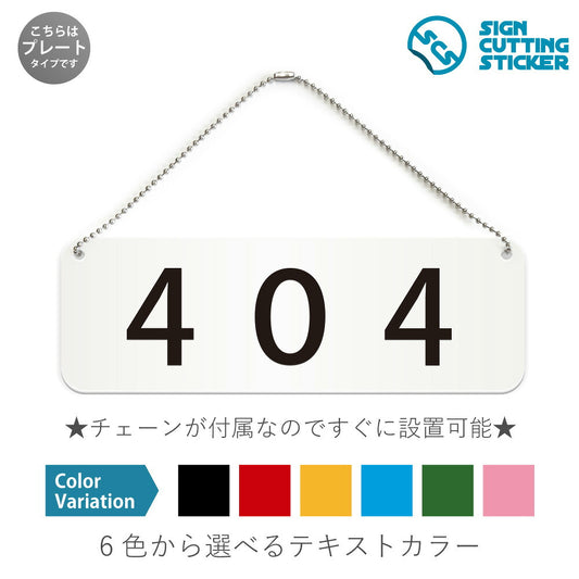 404部屋番号 と書かれた横長プレート看板 白いアクリル板・ボールチェーン付き