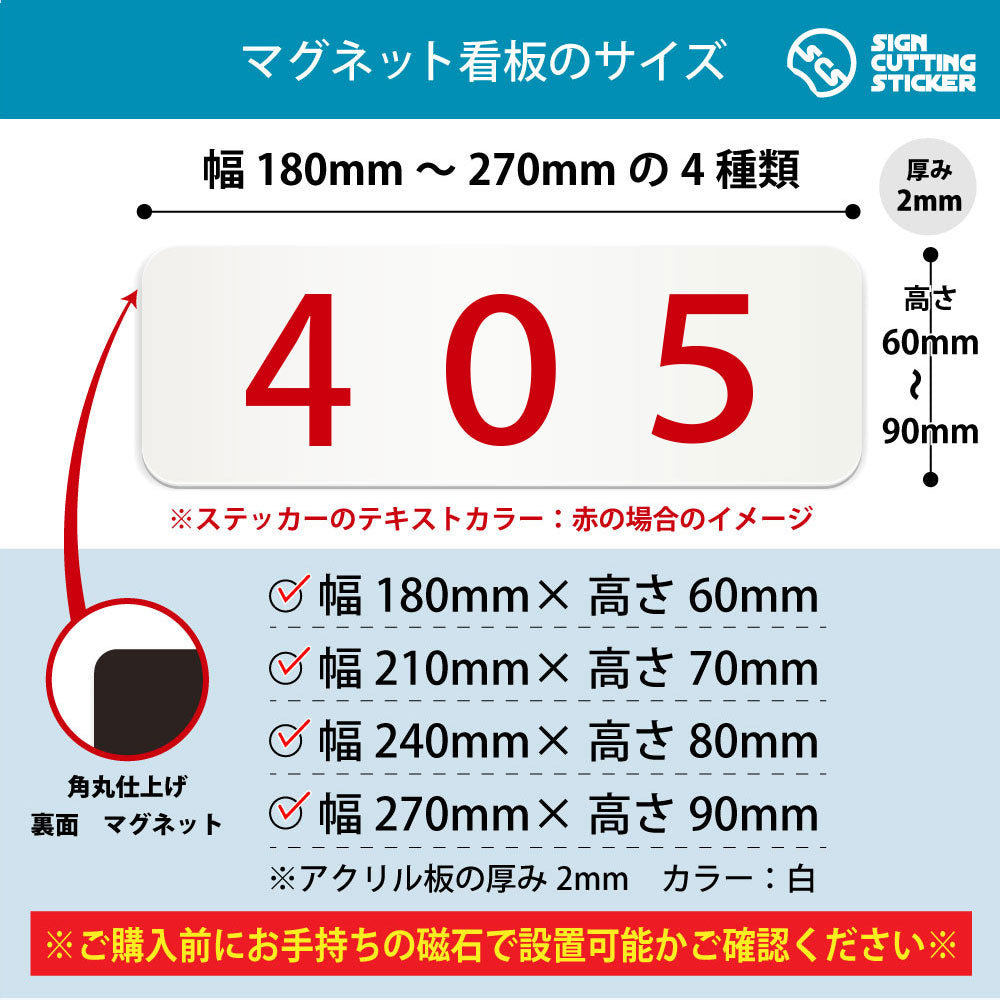 405 部屋番号 横長マグネット看板 寸法図 幅180〜270mm 高さ60〜90mm 厚み2mm 裏面マグネット