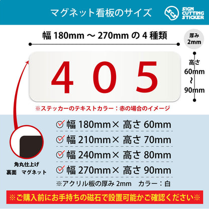 405 部屋番号 横長マグネット看板 寸法図 幅180〜270mm 高さ60〜90mm 厚み2mm 裏面マグネット