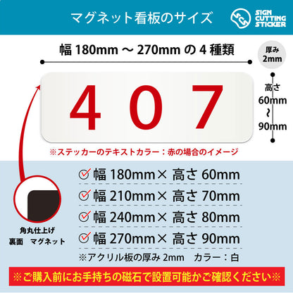 407 部屋番号 横長マグネット看板 寸法図 幅180〜270mm 高さ60〜90mm 厚み2mm 裏面マグネット