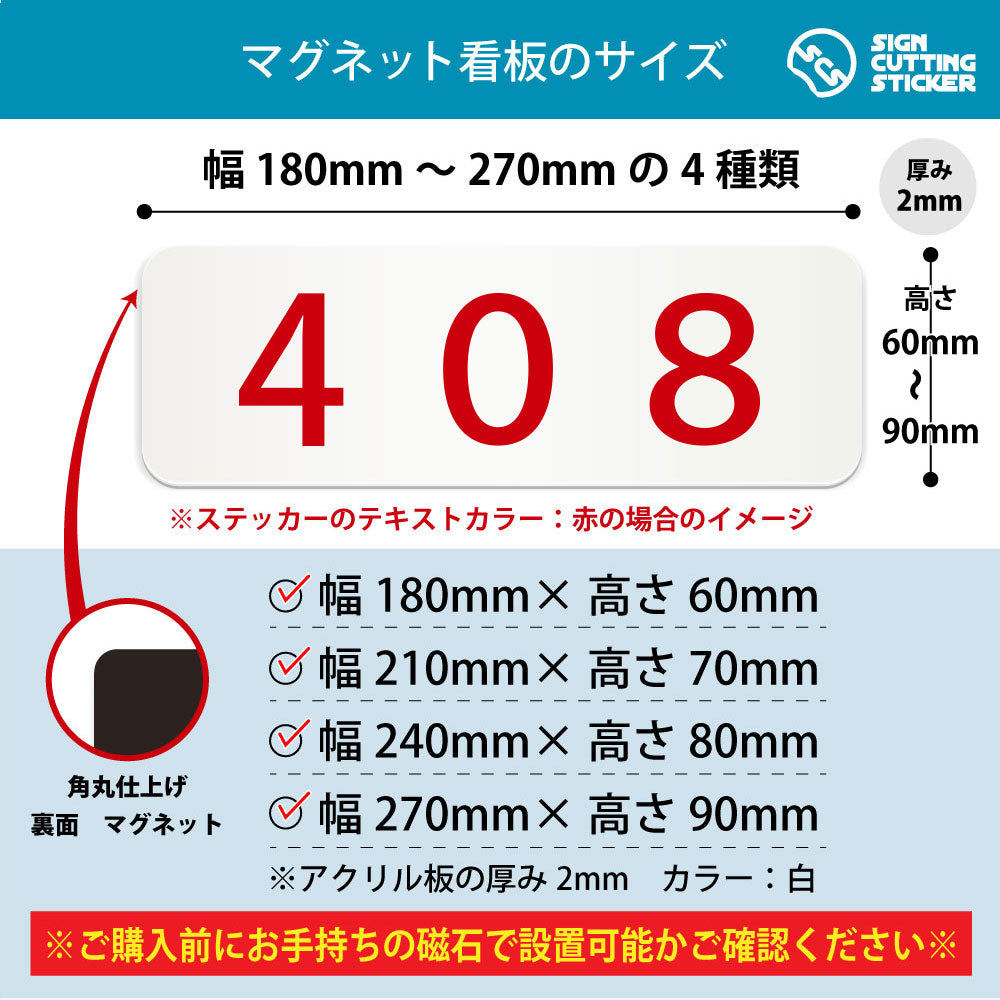 408 部屋番号 横長マグネット看板 寸法図 幅180〜270mm 高さ60〜90mm 厚み2mm 裏面マグネット