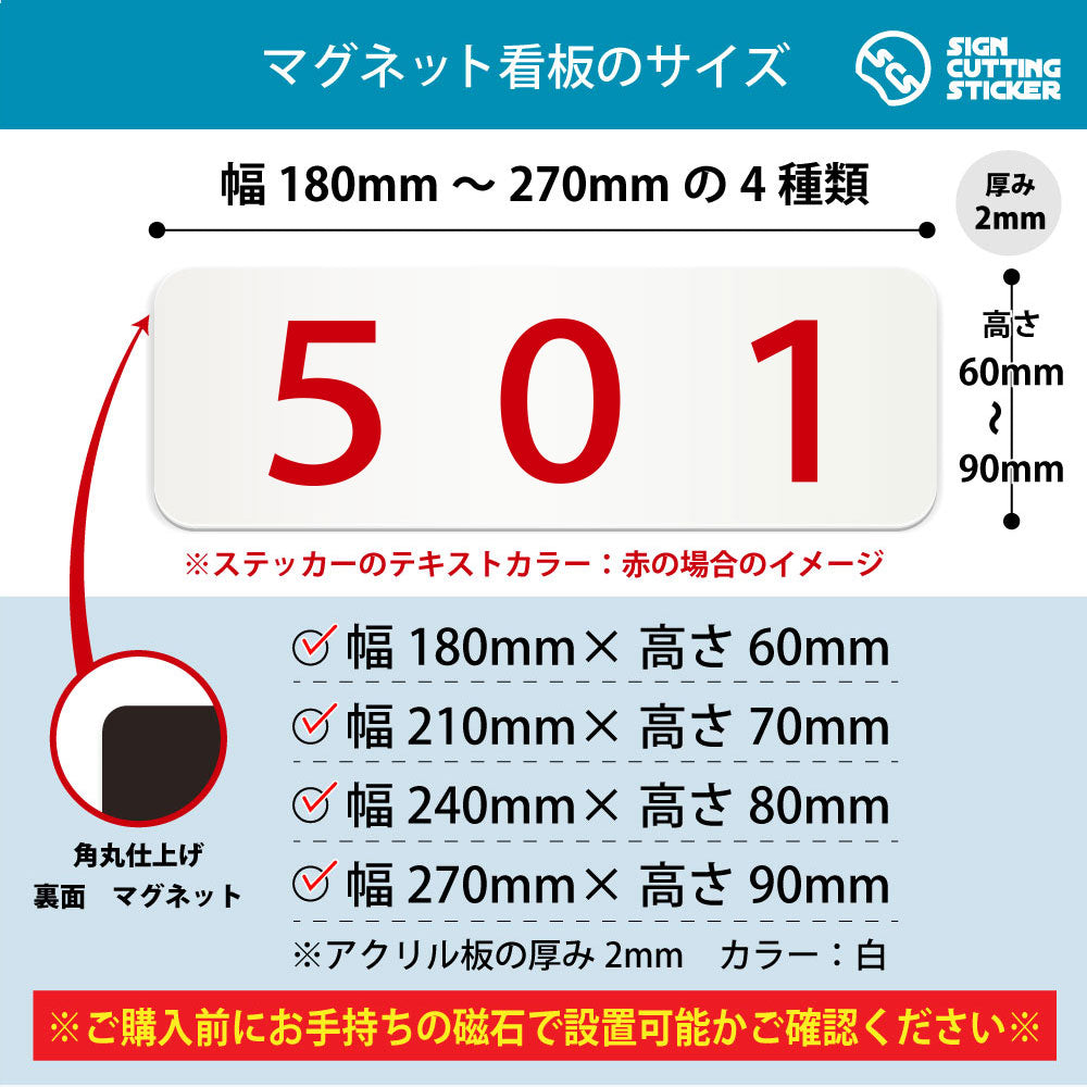 501 部屋番号 横長マグネット看板 寸法図 幅180〜270mm 高さ60〜90mm 厚み2mm 裏面マグネット