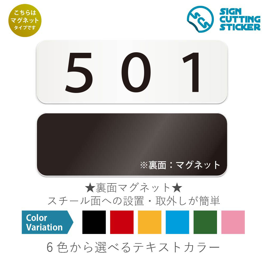 501 部屋番号 と書かれた横長マグネット看板 白いアクリル板・裏面マグネット