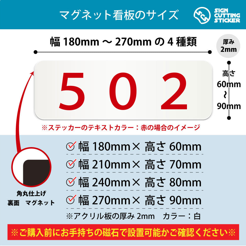 502 部屋番号 横長マグネット看板 寸法図 幅180〜270mm 高さ60〜90mm 厚み2mm 裏面マグネット