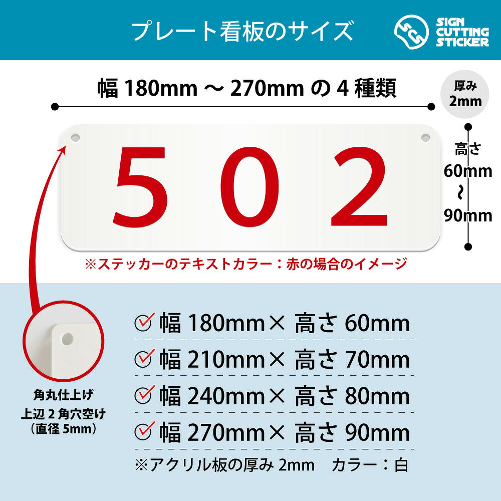502部屋番号 横長プレート看板 寸法図 幅180〜270mm 高さ60〜90mm 厚み2mm 角丸・穴あけ加工済み