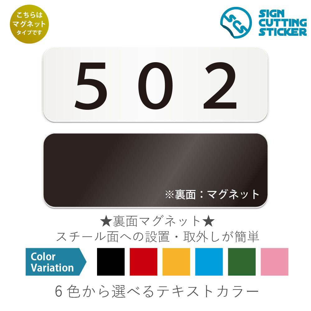 502 部屋番号 と書かれた横長マグネット看板 白いアクリル板・裏面マグネット