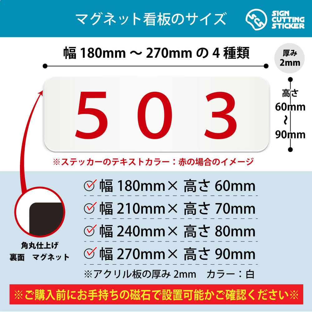 503 部屋番号 横長マグネット看板 寸法図 幅180〜270mm 高さ60〜90mm 厚み2mm 裏面マグネット