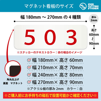 503 部屋番号 横長マグネット看板 寸法図 幅180〜270mm 高さ60〜90mm 厚み2mm 裏面マグネット