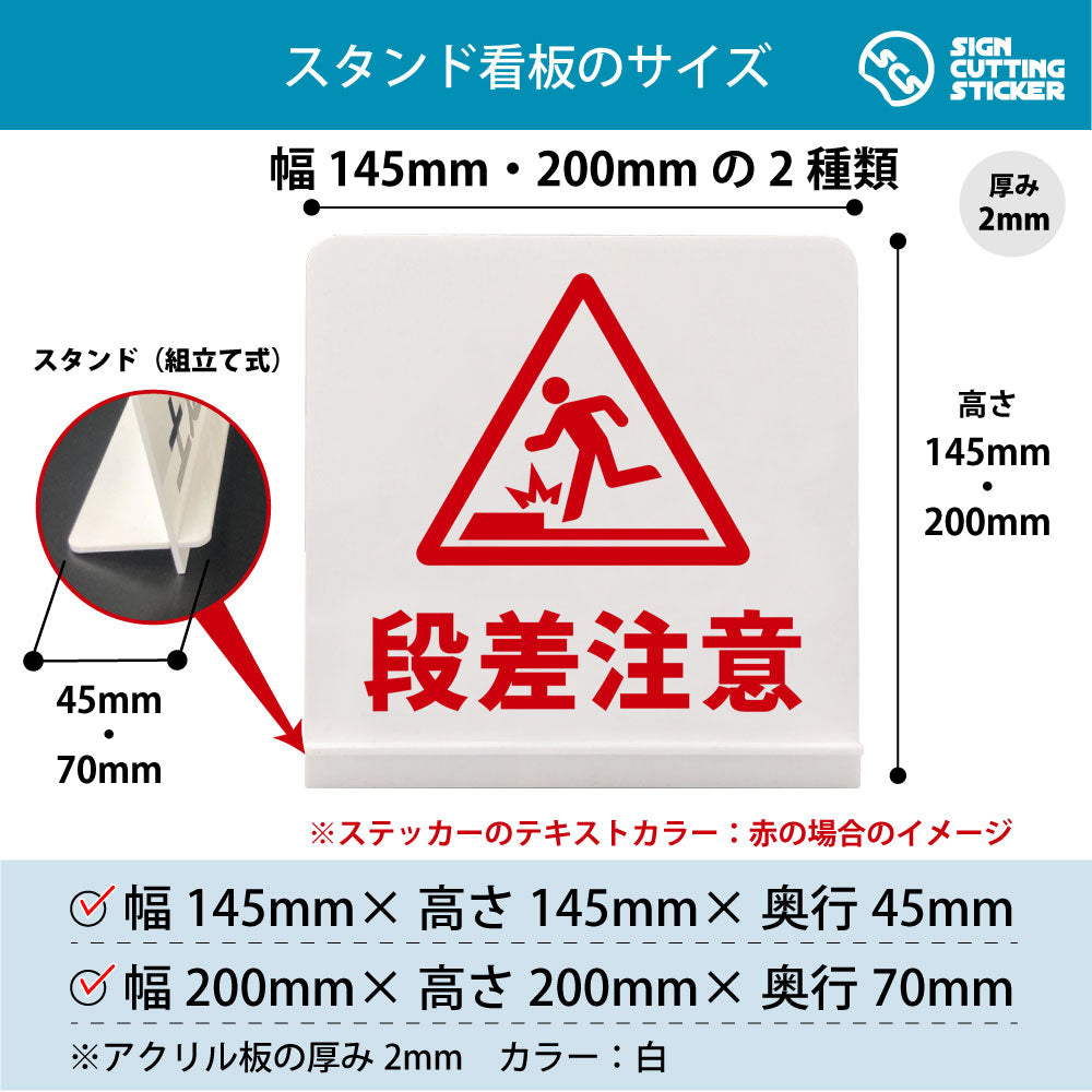 段差注意 スタンド看板 寸法図 幅145mm・200mm 奥行45mm・70mm 厚み2mm 組み立て式
