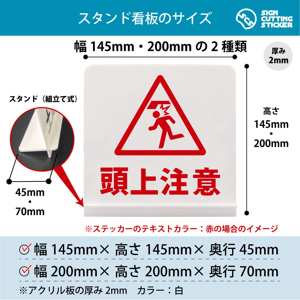 頭上注意（突起物） スタンド看板 寸法図 幅145mm・200mm 奥行45mm・70mm 厚み2mm 組み立て式