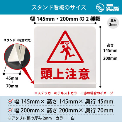 頭上注意（突起物） スタンド看板 寸法図 幅145mm・200mm 奥行45mm・70mm 厚み2mm 組み立て式