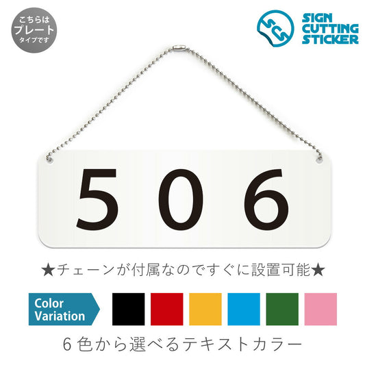 506部屋番号 と書かれた横長プレート看板 白いアクリル板・ボールチェーン付き
