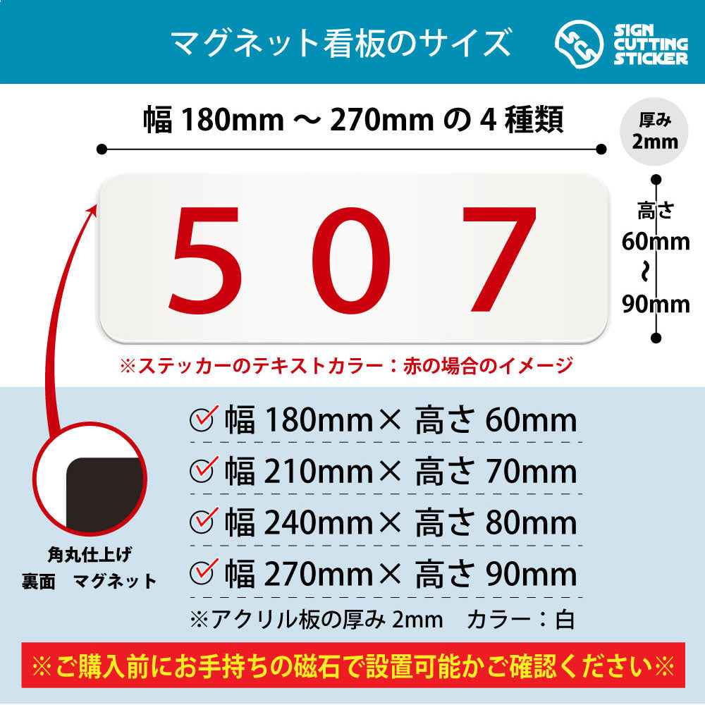 507 部屋番号 横長マグネット看板 寸法図 幅180〜270mm 高さ60〜90mm 厚み2mm 裏面マグネット