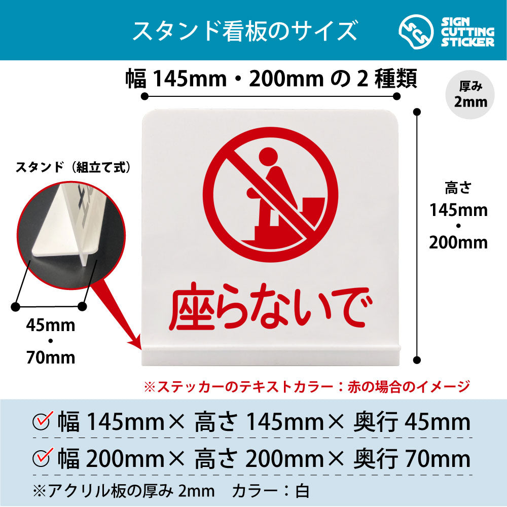 座らないで スタンド看板 寸法図 幅145mm・200mm 奥行45mm・70mm 厚み2mm 組み立て式