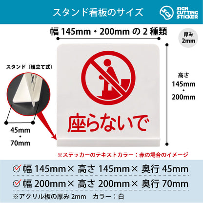 座らないで スタンド看板 寸法図 幅145mm・200mm 奥行45mm・70mm 厚み2mm 組み立て式