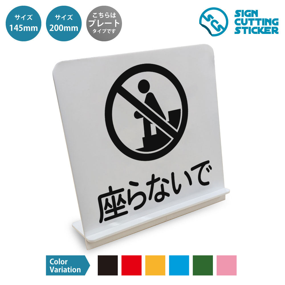 座らないで と書かれたスタンド看板 白いアクリル板・組み立て式
