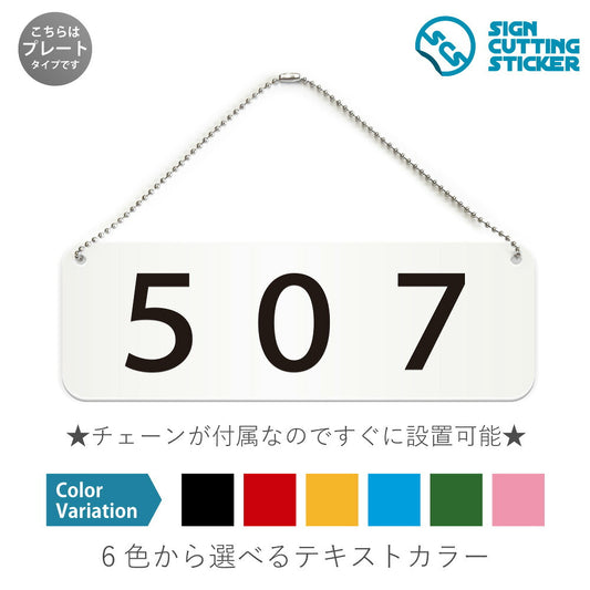 507部屋番号 と書かれた横長プレート看板 白いアクリル板・ボールチェーン付き