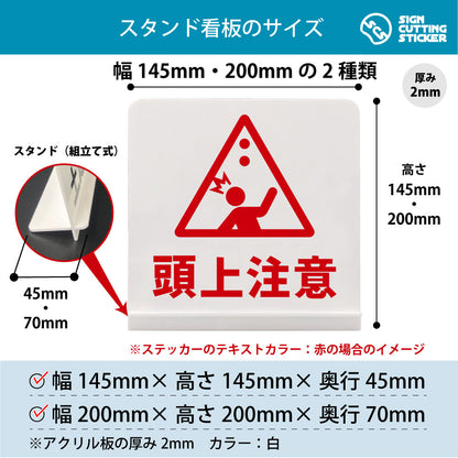 頭上注意（落下物） スタンド看板 寸法図 幅145mm・200mm 奥行45mm・70mm 厚み2mm 組み立て式