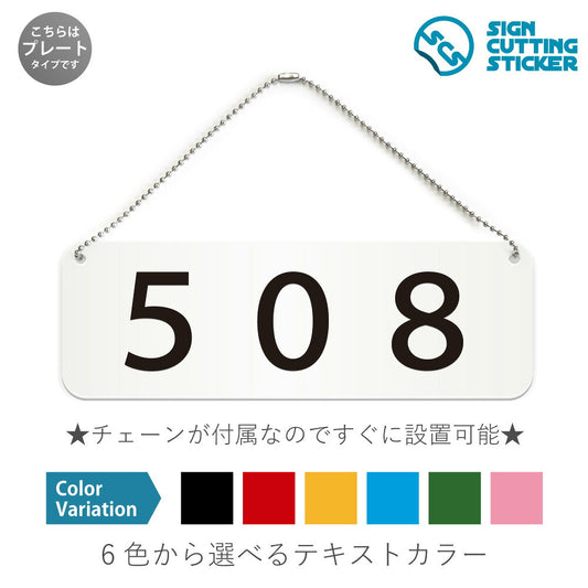 508部屋番号 と書かれた横長プレート看板 白いアクリル板・ボールチェーン付き
