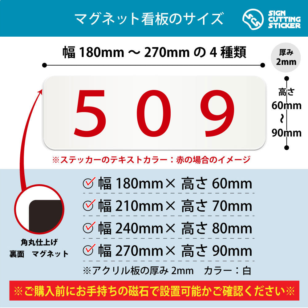 509 部屋番号 横長マグネット看板 寸法図 幅180〜270mm 高さ60〜90mm 厚み2mm 裏面マグネット