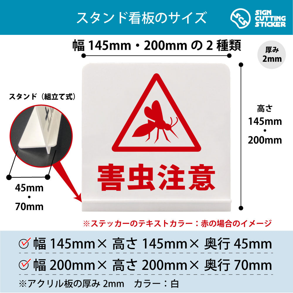 害虫注意 蚊 スタンド看板 寸法図 幅145mm・200mm 奥行45mm・70mm 厚み2mm 組み立て式