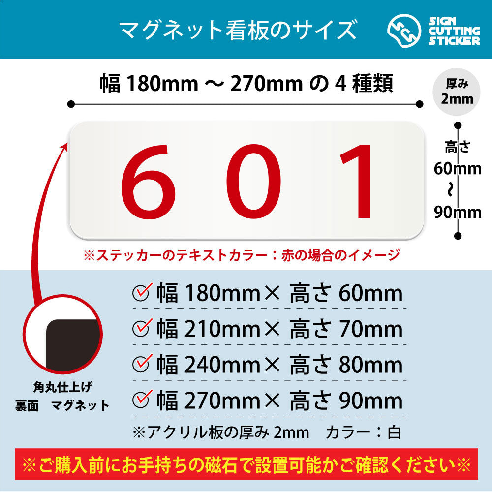 601 部屋番号 横長マグネット看板 寸法図 幅180〜270mm 高さ60〜90mm 厚み2mm 裏面マグネット