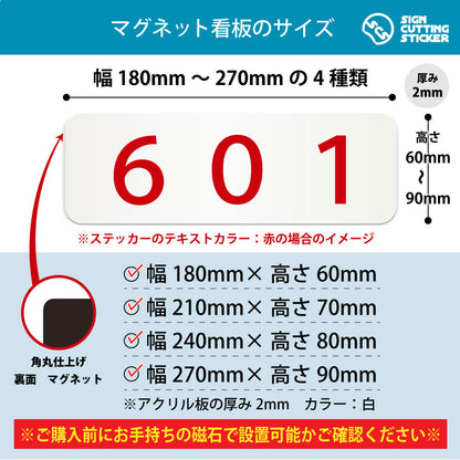 601 部屋番号 横長マグネット看板 寸法図 幅180〜270mm 高さ60〜90mm 厚み2mm 裏面マグネット