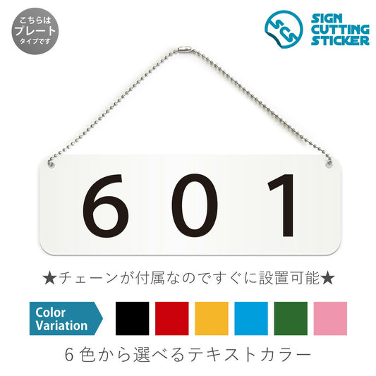 601部屋番号 と書かれた横長プレート看板 白いアクリル板・ボールチェーン付き