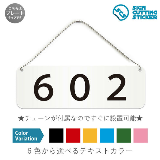 602部屋番号 と書かれた横長プレート看板 白いアクリル板・ボールチェーン付き