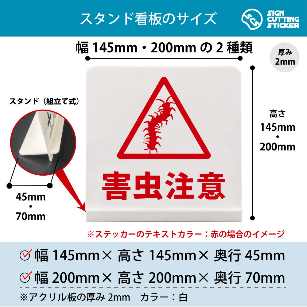 害虫注意 ムカデ スタンド看板 寸法図 幅145mm・200mm 奥行45mm・70mm 厚み2mm 組み立て式