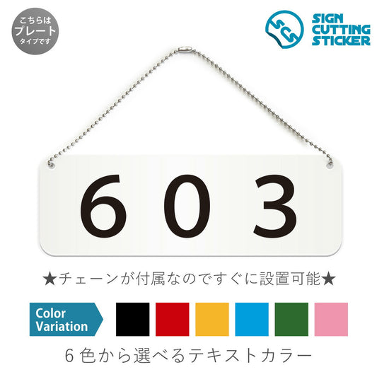 603部屋番号 と書かれた横長プレート看板 白いアクリル板・ボールチェーン付き