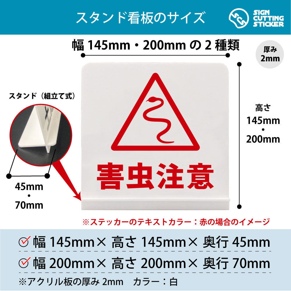 害虫注意 ヘビ スタンド看板 寸法図 幅145mm・200mm 奥行45mm・70mm 厚み2mm 組み立て式